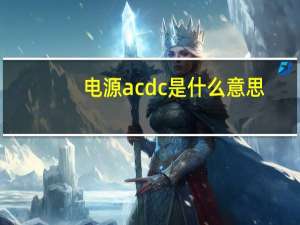 电源acdc是什么意思（ac dc是什么意思）
