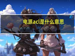 电源acl是什么意思（电源上面的AC和DC是什么意思）