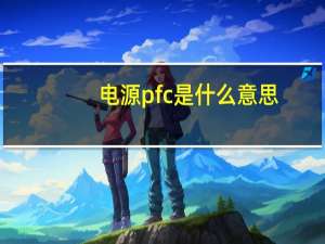 电源pfc是什么意思