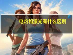 电灼和激光有什么区别