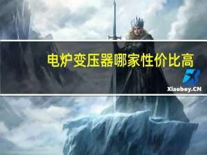 电炉变压器哪家性价比高