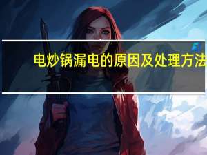 电炒锅漏电的原因及处理方法