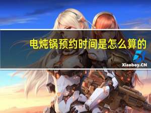 电炖锅预约时间是怎么算的