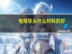 电烙铁头什么材料的好