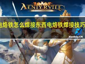 电烙铁怎么焊接东西 电烙铁焊接技巧和方法