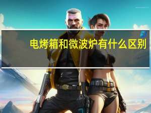 电烤箱和微波炉有什么区别