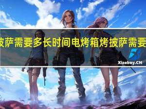 电烤箱烤披萨需要多长时间 电烤箱烤披萨需要多少温度和时间