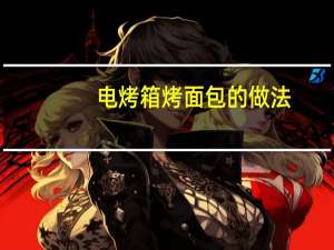 电烤箱烤面包的做法（电烤箱烤面包）