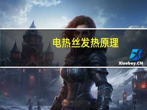电热丝发热原理