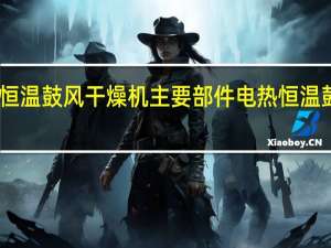 电热恒温鼓风干燥机主要部件 电热恒温鼓风干燥机