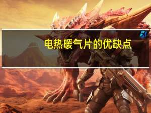 电热暖气片的优缺点