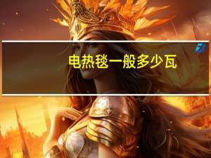 电热毯一般多少瓦