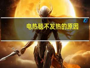 电热毯不发热的原因