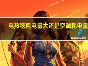 电热毯耗电量大还是空调耗电量大