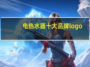 电热水器十大品牌logo