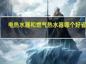 电热水器和燃气热水器哪个好省钱（电热水器和燃气热水器哪个好）