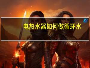电热水器如何做循环水
