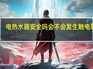 电热水器安全吗会不会发生触电事故（电热水器安全）