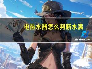 电热水器怎么判断水满