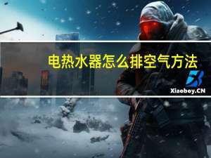 电热水器怎么排空气方法