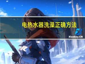 电热水器洗澡正确方法