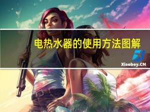 电热水器的使用方法图解（电热水器的使用方法）