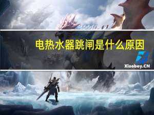电热水器跳闸是什么原因，电热水器跳闸怎么办