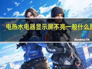 电热水电器显示屏不亮一般什么原因