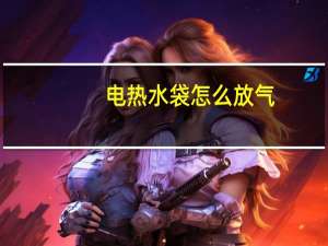 电热水袋怎么放气