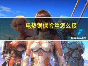 电热锅保险丝怎么接