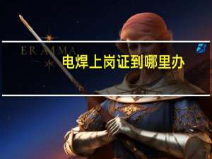 电焊上岗证到哪里办