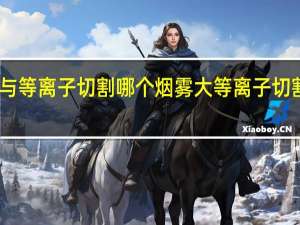 电焊与等离子切割哪个烟雾大 等离子切割除尘设备