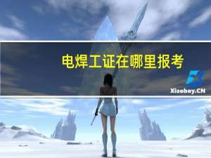 电焊工证在哪里报考