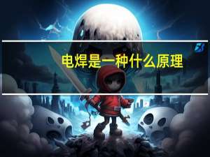 电焊是一种什么原理