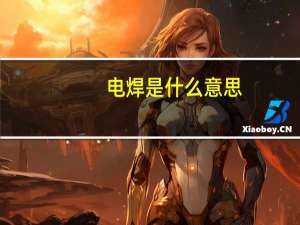 电焊是什么意思