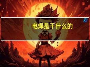 电焊是干什么的