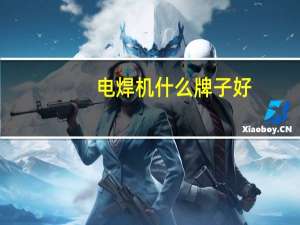 电焊机什么牌子好，哪个牌子的电焊机好用
