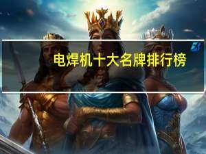 电焊机十大名牌排行榜