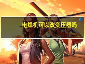 电焊机可以改变压器吗