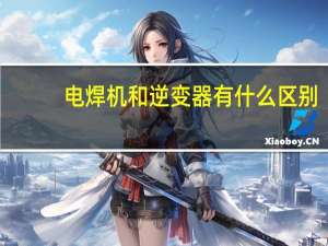 电焊机和逆变器有什么区别