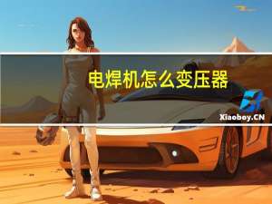 电焊机怎么变压器