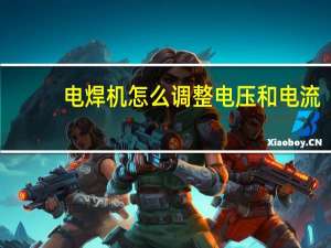 电焊机怎么调整电压和电流