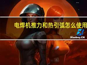 电焊机推力和热引弧怎么使用