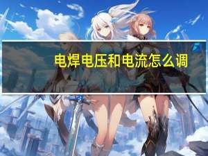 电焊电压和电流怎么调