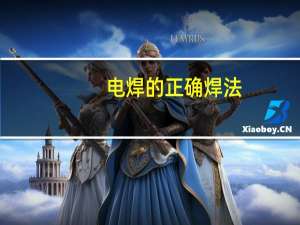 电焊的正确焊法