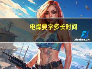 电焊要学多长时间