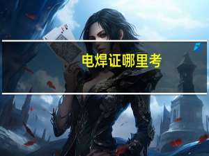 电焊证哪里考