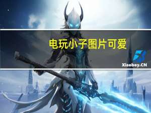 电玩小子图片 可爱（电玩小子图片）