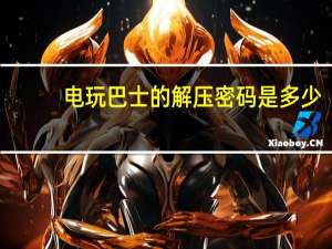 电玩巴士的解压密码是多少（电玩巴士的解压密码）