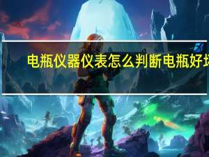电瓶仪器仪表怎么判断电瓶好坏